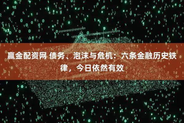 赢金配资网 债务、泡沫与危机：六条金融历史铁律，今日依然有效